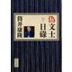 偽文士日碌(角川文庫) [文庫]
