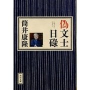 偽文士日碌(角川文庫) [文庫]