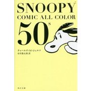 SNOOPY COMIC ALL COLOR 50's(角川文庫) [文庫]