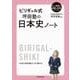 ビリギャル式　坪田塾の日本史ノート [単行本]
