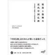 堕落と復興の近代中国仏教―日本仏教との邂逅とその歴史像の構築 [単行本]