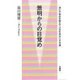 無明からの目覚め―迷いや悩みを超えて人生を幸せにする道 [単行本]