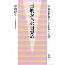 無明からの目覚め―迷いや悩みを超えて人生を幸せにする道 [単行本]