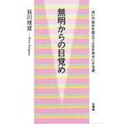 無明からの目覚め―迷いや悩みを超えて人生を幸せにする道 [単行本]