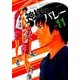 神様のバレー 11（芳文社コミックス） [コミック]