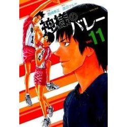 神様のバレー 11（芳文社コミックス） [コミック]