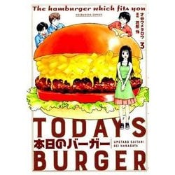 本日のバーガー 3（芳文社コミックス） [コミック]