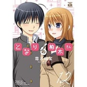 となりの柏木さん 12（まんがタイムKRコミックス フォワードシリーズ） [コミック]