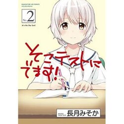 そこテストにでます! 2（まんがタイムKRコミックス フォワードシリーズ） [コミック]