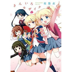 きんいろモザイク 7（まんがタイムKRコミックス） [コミック]