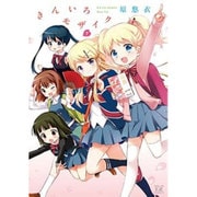きんいろモザイク 7（まんがタイムKRコミックス） [コミック]
