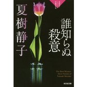 誰知らぬ殺意―夏樹静子ミステリー短編傑作集(光文社文庫) [文庫]