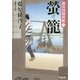 螢籠―隅田川御用帳〈3〉(光文社時代小説文庫) [文庫]
