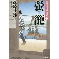 螢籠―隅田川御用帳〈3〉(光文社時代小説文庫) [文庫]