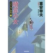 贖罪の女―大江戸木戸番始末〈2〉(光文社時代小説文庫) [文庫]