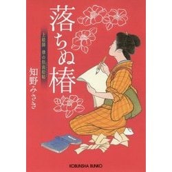 落ちぬ椿―上絵師 律の似面絵帖(光文社時代小説文庫) [文庫]