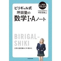 ビリギャル式　坪田塾の数学Ｉ・Ａノート [単行本]