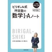 ビリギャル式　坪田塾の数学Ｉ・Ａノート [単行本]