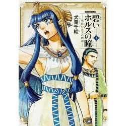 碧いホルスの瞳 -男装の女王の物語- 2<2>(ハルタコミックス) [コミック]
