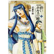碧いホルスの瞳 -男装の女王の物語- 2<2>(ハルタコミックス) [コミック]