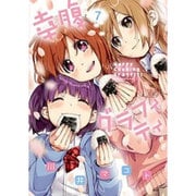 幸腹グラフィティ 7（まんがタイムKRコミックス） [コミック]