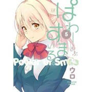 ぱわーおぶすまいる。 5（まんがタイムKRコミックス） [コミック]