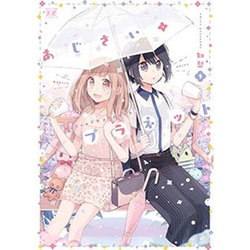 あじさい*プラネット 1（まんがタイムKRコミックス） [コミック]