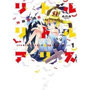 リトル・リトル・アリス 1（まんがタイムKRコミックス） [コミック]