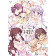 NEW GAME!画集FAIRIES STORY（まんがタイムKRコミックス） [コミック]