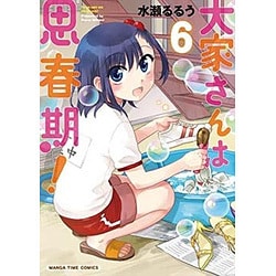 大家さんは思春期! 6（まんがタイムコミックス） [コミック]