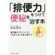 「排便力」をつけて便秘を治す本―専門医のアドバイスで「健康な腸」を取り戻そう(光文社知恵の森文庫) [文庫]