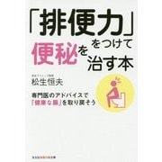「排便力」をつけて便秘を治す本―専門医のアドバイスで「健康な腸」を取り戻そう(光文社知恵の森文庫) [文庫]
