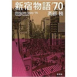 新宿物語'70 [単行本]