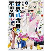 世界八番目の不思議　２<2>(ハルタコミックス) [コミック]