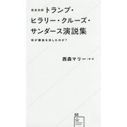 完全対訳 トランプ・ヒラリー・クルーズ・サンダース演説集―何が勝負を決したのか?(星海社新書) [新書]
