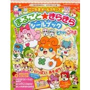 かみさまみならい　ヒミツのここたま　ここたまオールスターズ　まるごと★きらきらシールブック(たの幼テレビデラックス) [ムックその他]
