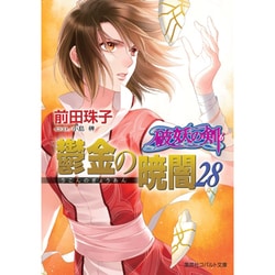 鬱金の暁闇〈28〉―破妖の剣〈6〉(コバルト文庫) [文庫]