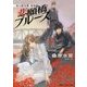 悲願橋ブルース―炎の蜃気楼(ミラージュ)昭和編(コバルト文庫) [文庫]