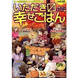 ヨドバシ Com いただきます幸せごはん 5 まんがタイムマイパルコミックス コミック 通販 全品無料配達