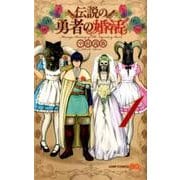 伝説の勇者の婚活 1（ジャンプコミックス） [コミック]