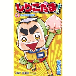 しりこだま! 1（ジャンプコミックス） [コミック]