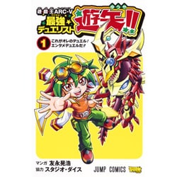 ヨドバシ Com 遊 戯 王arc 5最強デュエリスト遊矢 1 ジャンプコミックス コミック 通販 全品無料配達
