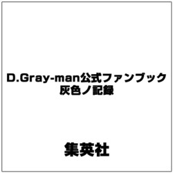 ヨドバシ.com - D.Gray-man公式ファンブック灰色ノ記録（ジャンプ