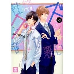 性格クズでなにが悪い（花音コミックス） [コミック]