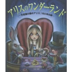 アリスのワンダーランド―『不思議の国のアリス』150年の旅 [単行本]