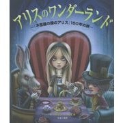 アリスのワンダーランド―『不思議の国のアリス』150年の旅 [単行本]