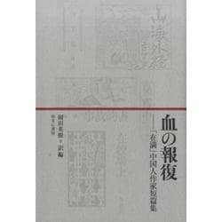 血の報復－「在満」中国人作家短篇集 [単行本]