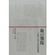 血の報復－「在満」中国人作家短篇集 [単行本]