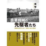 農業機械の先駆者たち－機械化農業王国・岡山の成立過程 [単行本]