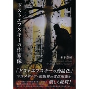 ドストエフスキーの作家像 [単行本]